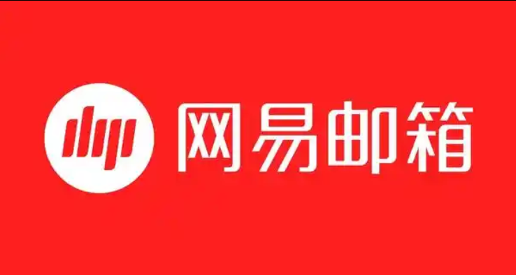 網(wǎng)易郵箱