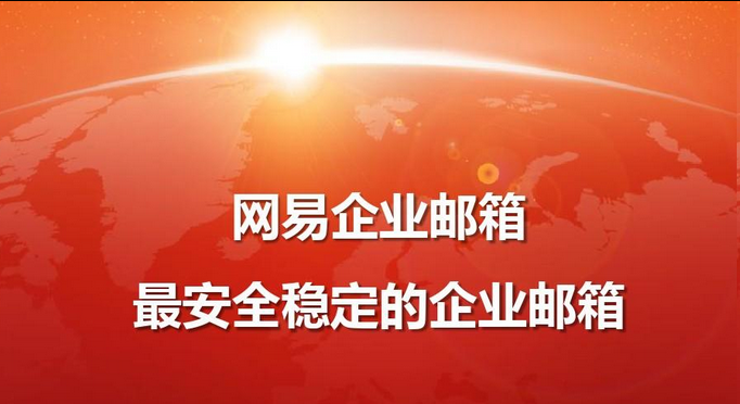 網(wǎng)易郵箱