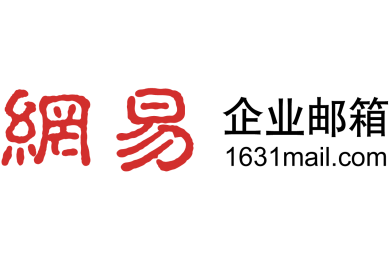 網易郵箱