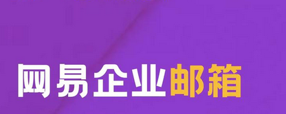 網易郵箱