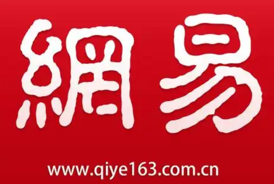 網易郵箱