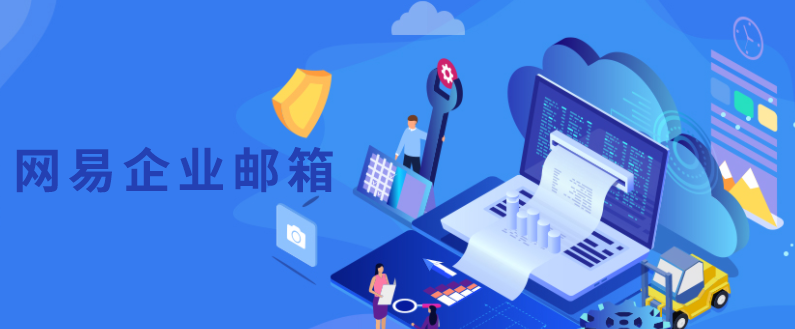 網易郵箱
