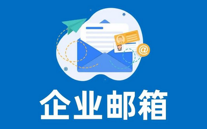 網易郵箱